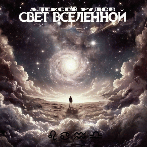 Rudov : Свет Вселенной